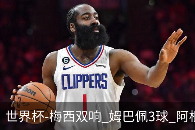 世界杯-梅西双响 姆巴佩3球 阿根廷点胜法国夺冠