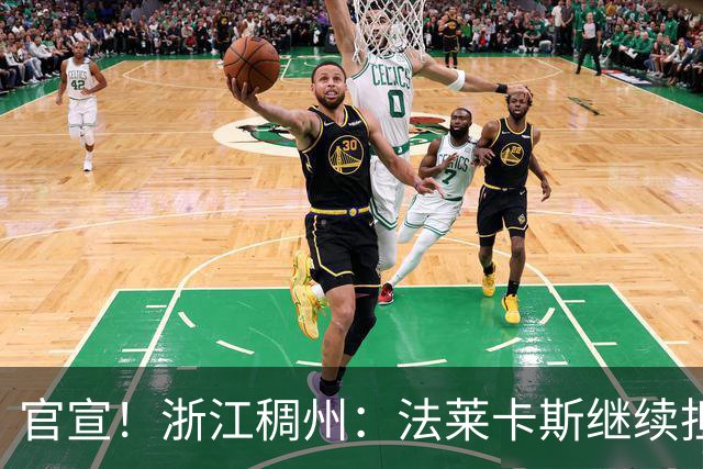 官宣！浙江稠州：法莱卡斯继续担任球队主教练